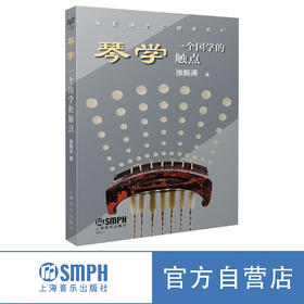 琴学 一个国学的触点 上海音乐出版社