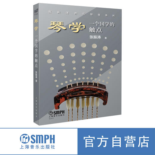琴学 一个国学的触点 上海音乐出版社 商品图0