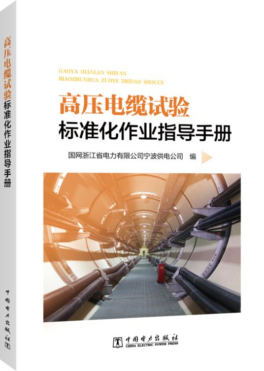 高压电缆试验标准化作业指导手册 商品图0