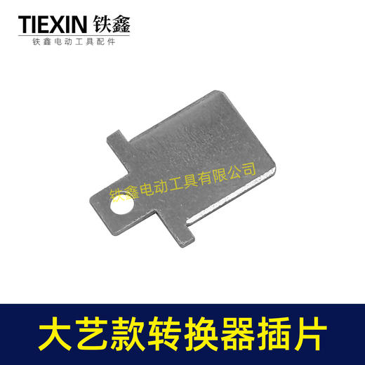 【货号04933B】大艺款插脚插片锂电电池插片牧大艺转换器充电器插片 商品图3