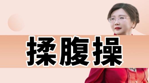 揉腹操升级版 商品图0