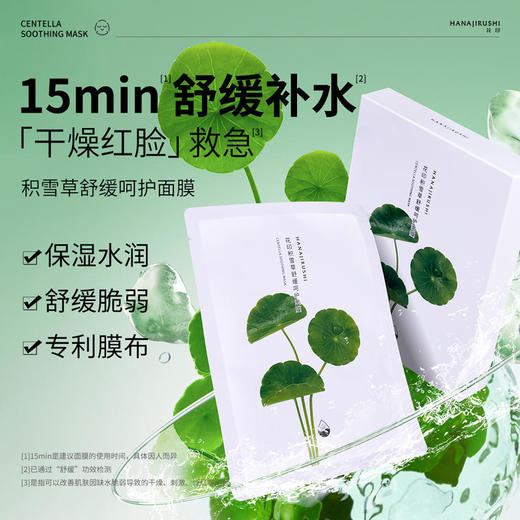 【55元4盒】花印积雪草舒缓呵护面膜27ml*5电商版 商品图7