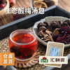 生态酸梅汤包 250g/袋 | 合作农友生产，来自从化仙娘溪，生产者：汇耕田 &【公平贸易农人定价】 商品缩略图0