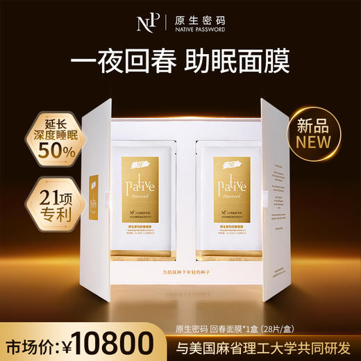【新品】【原生密码】回春面膜（28片/盒） 商品图0