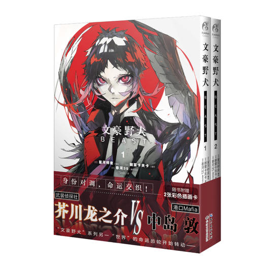 文豪野犬BEAST. 1-2（随书附赠：彩色插画卡2张）身份对调，命运交织！ 武装侦探社芥川龙之介VS港口Mafia中岛敦 商品图9