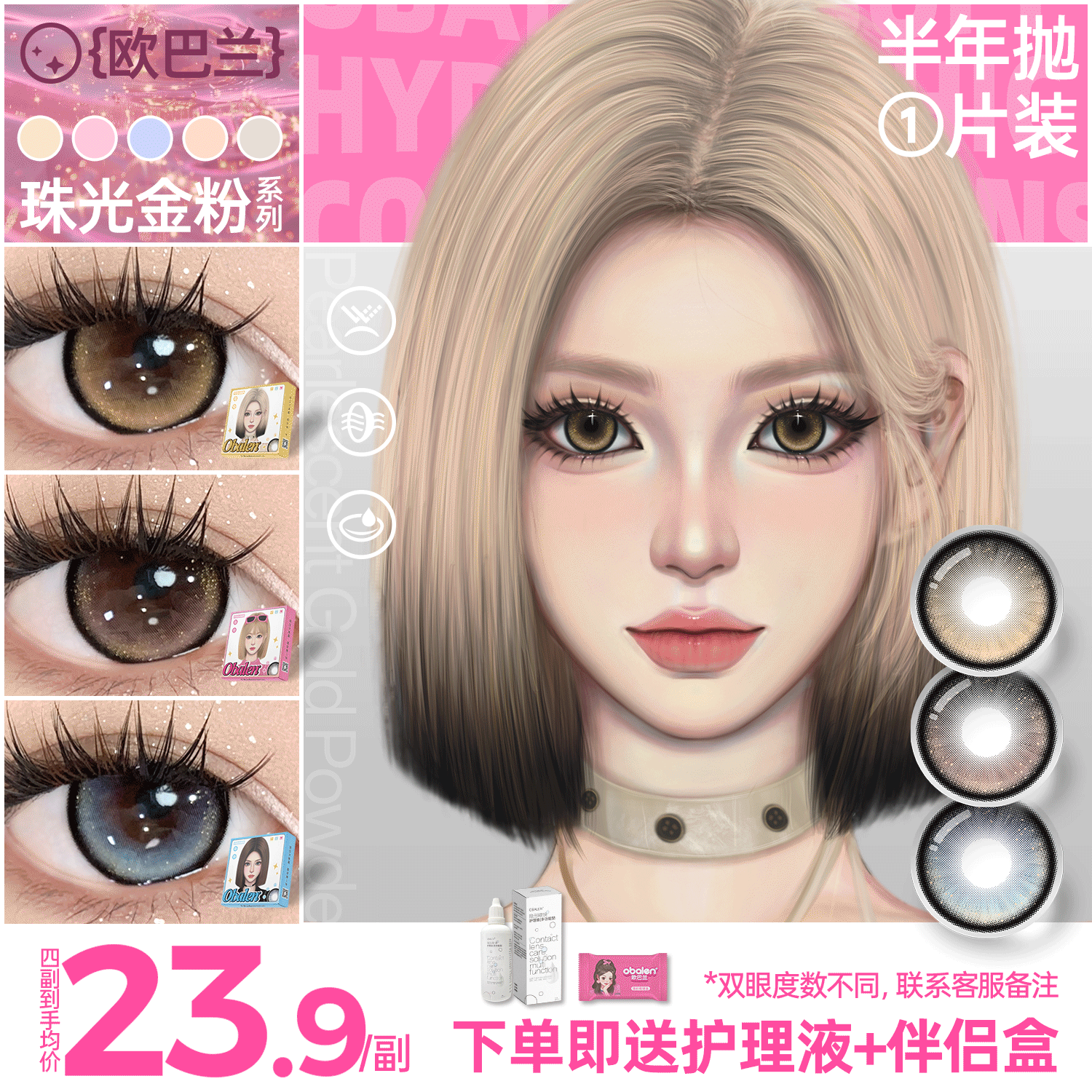 新品方盒【珠光金粉系列】Obalen欧巴兰视觉焦点‌简约柔美高级感轻混血半年抛美瞳非离子隐形眼镜2片装