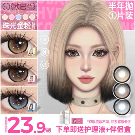 新品方盒【珠光金粉系列】Obalen欧巴兰视觉焦点‌简约柔美高级感轻混血半年抛美瞳非离子隐形眼镜2片装 商品图0