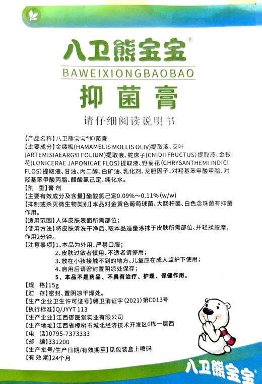 八卫熊宝宝抑菌膏 商品图3