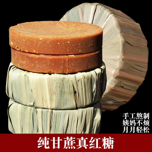 【叶子红糖•云南古法】 15斤甘蔗熬1斤古法红糖 6次熬煮打沙共十八道工序 配料只有甘蔗 细腻清香甜而不腻 容易冲泡 商品图3