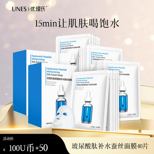 【100U币+50元兑换】优理氏玻尿酸肽补水蚕丝面膜40片  深层补水 保湿滋润-U币兑换 商品图0