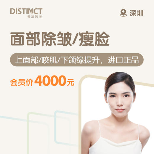 深圳面部除皱/瘦脸（上面部/咬肌/下颌缘提升）（进口正品） 商品图0