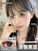 toastnomi 浓情黑豆/纵享可可 14.5mm 半年抛 非离子 自然狗狗眼 商品缩略图0