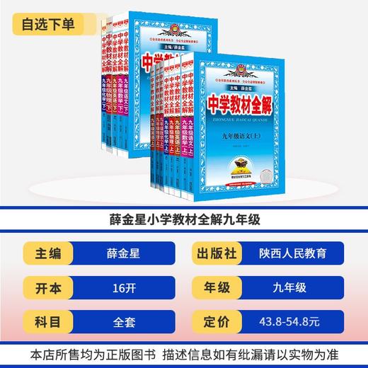 中学教材全解九年级上册下册语文数学英语物理化学人教版北师大版教科版初中练习册资料薛金星 商品图1