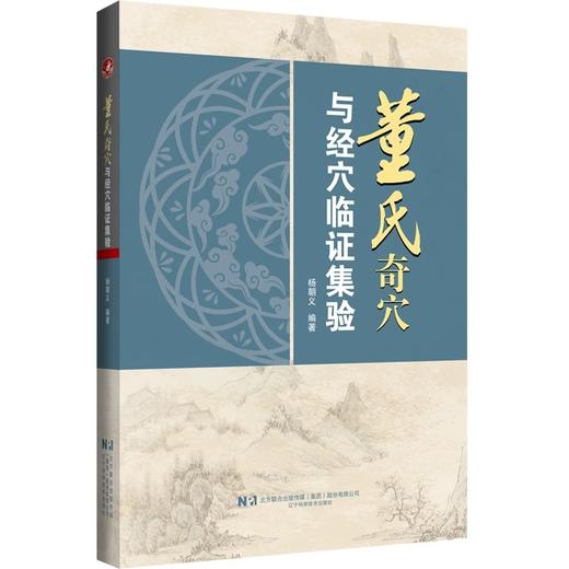 董氏奇穴与经穴临证集验 杨朝义 编著 系统地介绍了董氏针灸体系与经穴针灸体系相结合的操作技术 临床治疗等 辽宁科学技术出版社 商品图1