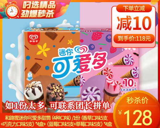 和路雪迷你可爱多甜筒（4种口味）/1份（香草口味5支+巧克力口味5支）*4盒+（蓝莓口味5支+草莓口味5支）*4盒生产日期：25年2月 商品图0