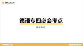 德语专四必会考点18 比较从句