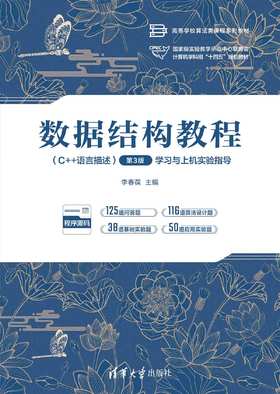 数据结构教程（C++语言描述）（第3版）学习与上机实验指导