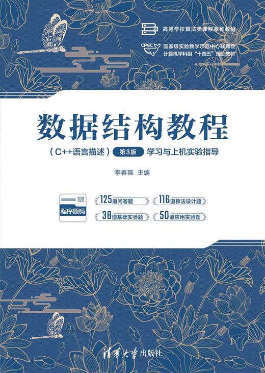 数据结构教程（C++语言描述）（第3版）学习与上机实验指导 商品图0