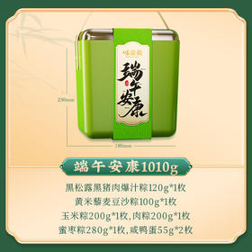 【味滋源-端午安康礼1010g】黑松露爆汁粽子鸭蛋礼盒端午节送礼品