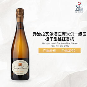 2020 Georges Laval Cumieres Brut Nature Rose 1er Cru 乔治拉瓦尔酒庄库米尔一级园天然极干型香槟 2020