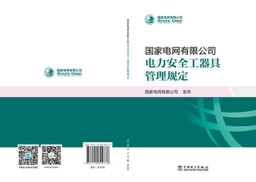 国家电网有限公司电力安全工器具管理规定 商品图2