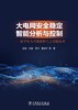 大电网安全稳定智能分析与控制——基于电力大数据和人工智能技术 商品缩略图1