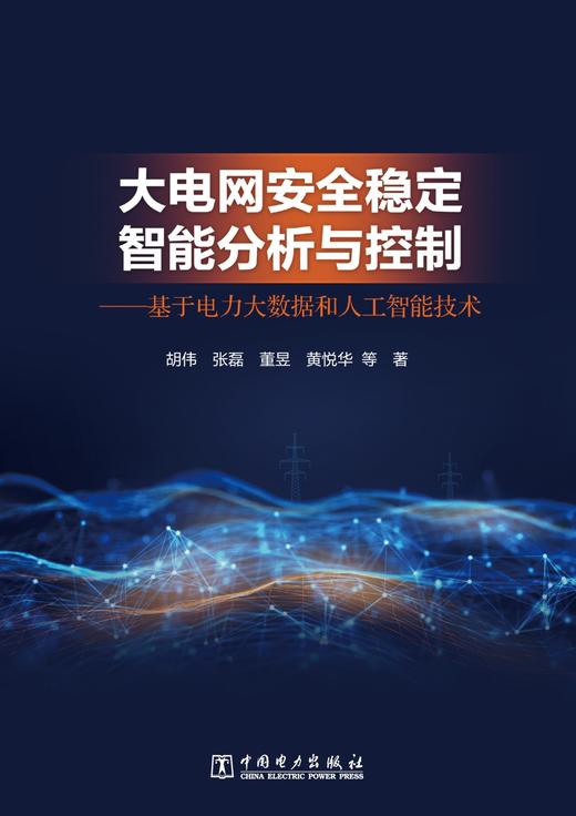 大电网安全稳定智能分析与控制——基于电力大数据和人工智能技术 商品图1