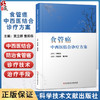食管癌中西医结合诊疗方案 贾立群 曹邦伟 主编 中西医结合食管癌筛查与预防 食管癌免瘂与靶向治疗等 科学技术文献出版社 商品缩略图0