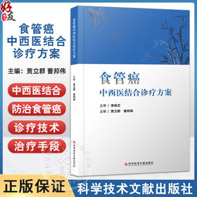 食管癌中西医结合诊疗方案 贾立群 曹邦伟 主编 中西医结合食管癌筛查与预防 食管癌免瘂与靶向治疗等 科学技术文献出版社