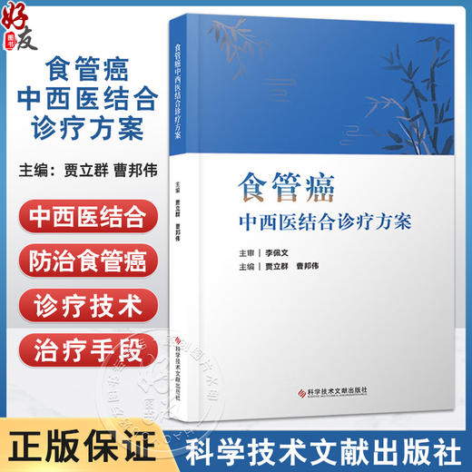 食管癌中西医结合诊疗方案 贾立群 曹邦伟 主编 中西医结合食管癌筛查与预防 食管癌免瘂与靶向治疗等 科学技术文献出版社 商品图0