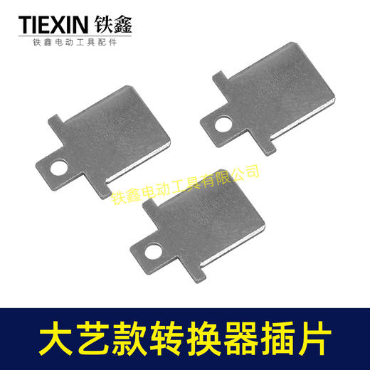 【货号04933B】大艺款插脚插片锂电电池插片牧大艺转换器充电器插片 商品图7