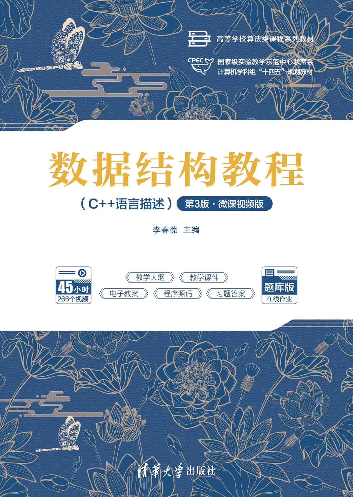 数据结构教程（C++语言描述）（第3版·微课视频版）