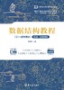 数据结构教程（C++语言描述）（第3版·微课视频版） 商品缩略图0
