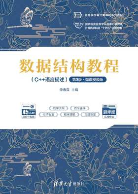 数据结构教程（C++语言描述）（第3版·微课视频版）