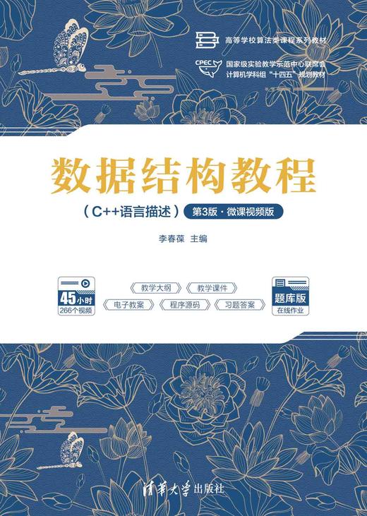 数据结构教程（C++语言描述）（第3版·微课视频版） 商品图0