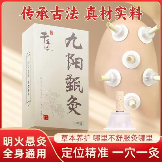 热卖中！！【国家地标 非遗传承】千年艾九阳甄灸  解放双手 轻松一穴一灸 灸出体内凉湿气、三年蕲艾 传承古法艾灸 艾灰不易落 更安全家用便携式随身灸 48粒 商品图0
