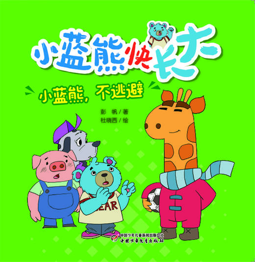 《小蓝熊快长大》全10册  专为3-8岁（幼儿园至小学低年级）孩子打造 商品图1