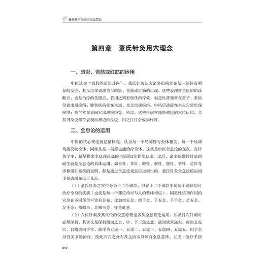 董氏奇穴与经穴临证集验 杨朝义 编著 系统地介绍了董氏针灸体系与经穴针灸体系相结合的操作技术 临床治疗等 辽宁科学技术出版社 商品图3