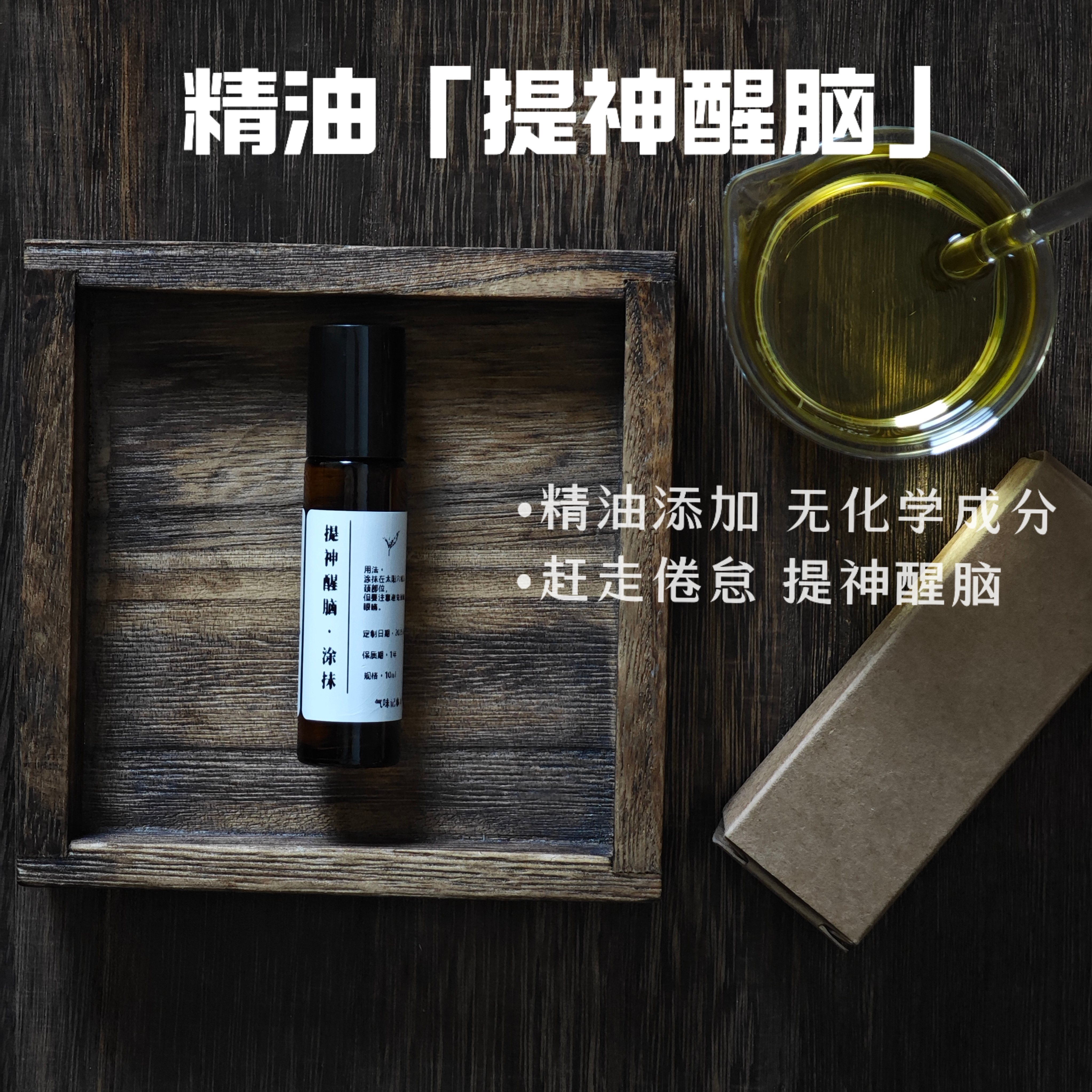 提神醒脑 午后工作倦怠唤醒  芳疗定制 款 涂抹滚珠10ml