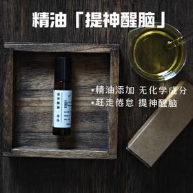 提神醒脑 午后工作倦怠唤醒  芳疗定制 款 涂抹滚珠10ml