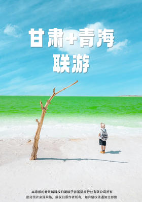 【瀚海西北】甘肃+青海 双飞8日