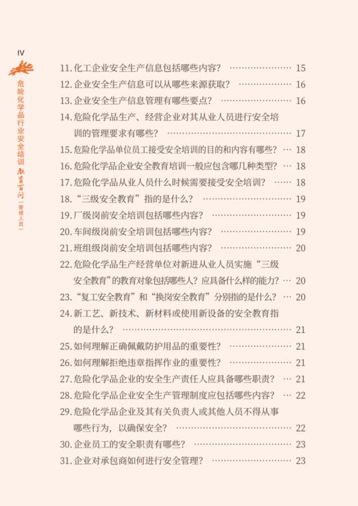危险化学品行业安全培训教育百问（管理人员） 商品图2