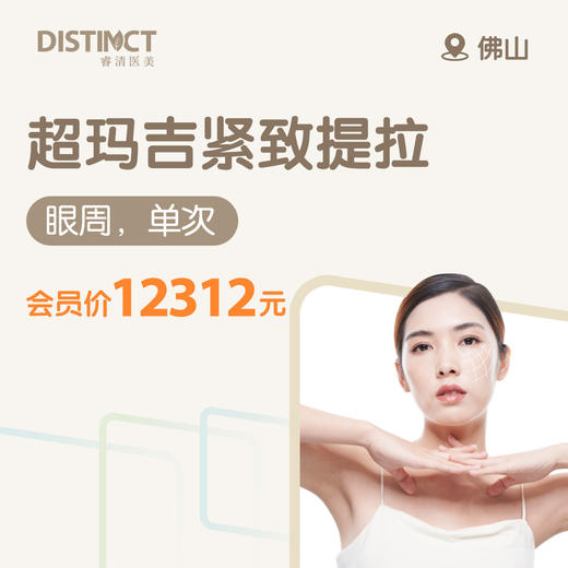 佛山超玛吉紧致提拉（眼周，单次） 商品图0