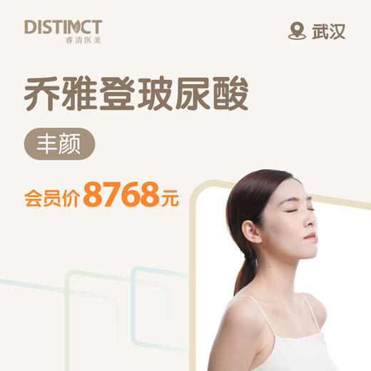 武汉乔雅登玻尿酸（丰颜）（仅限预约楚河汉街诊所） 商品图0