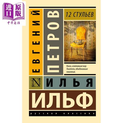 预售 【中商原版】 【俄文原版】十二把椅子 伊尔夫 彼得罗夫 12 стульев 俄语原版 Ильф Илья Арнольдович 商品图0