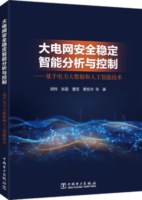 大电网安全稳定智能分析与控制——基于电力大数据和人工智能技术