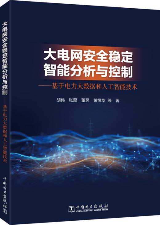 大电网安全稳定智能分析与控制——基于电力大数据和人工智能技术 商品图0