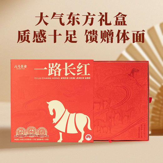 八马茶业 | 一路长红茶礼组合装(大红袍+金骏眉) 商品图3