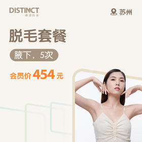 苏州脱毛套餐（腋下，5次）