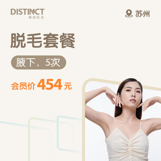 苏州脱毛套餐（腋下，5次） 商品图0